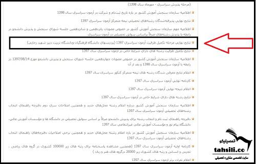  نتایج نهایی تکمیل ظرفیت دانشگاه فرهنگیان 1402